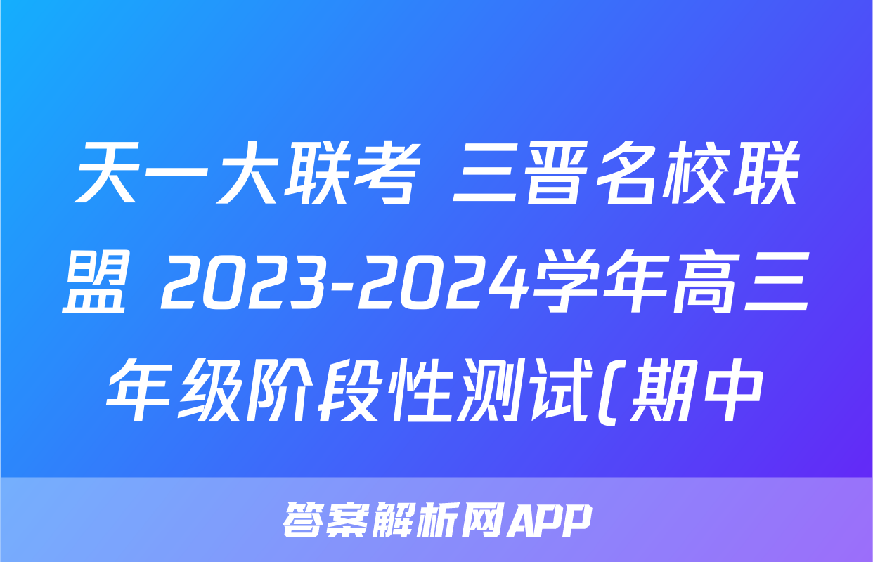 天一大联考 三晋名校联盟 2023-2024学年高三年级阶段性测试(期中)生物